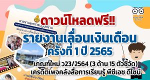 แจกฟรี รายงานเลื่อนเงินเดือน ครั้งที่ 1 ปีงบประมาณ 2565 ตามเกณฑ์ใหม่ ว23/2564 (3 ด้าน 15 ตัวชี้วัด) เครดิตเพจคลังสื่อการเรียนรู้ พีซีเอช ดีไซน์