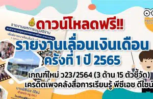 แจกฟรี รายงานเลื่อนเงินเดือน ครั้งที่ 1 ปีงบประมาณ 2565 ตามเกณฑ์ใหม่ ว23/2564 (3 ด้าน 15 ตัวชี้วัด) เครดิตเพจคลังสื่อการเรียนรู้ พีซีเอช ดีไซน์