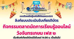 ลิงก์แบบประเมินรับเกียรติบัตร กิจกรรมตลาดนัดการเรียนรู้ออนไลน์วังจันทรเกษม เฟส ๒