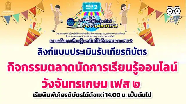 ลิงก์แบบประเมินรับเกียรติบัตร กิจกรรมตลาดนัดการเรียนรู้ออนไลน์วังจันทรเกษม เฟส ๒