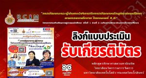 ลิงก์แบบประเมิน รับเกียรติบัตร การพัฒนาภาวะผู้นำทางวิชาการกับการพัฒนาหลักสูตรสถานศึกษา ตามกรอบนโยบาย thailand 4.0 วันที่ 2 มีนาคม 2565 เวลา 13.00-16.00 น. รับเกียรติบัตร 2 ใบ โดยบริษัทไมโครซอฟต์(ประเทศไทย)จำกัด