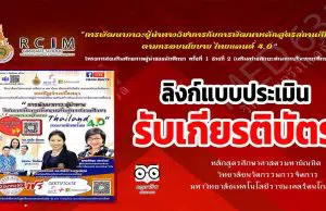 ลิงก์แบบประเมิน รับเกียรติบัตร การพัฒนาภาวะผู้นำทางวิชาการกับการพัฒนาหลักสูตรสถานศึกษา ตามกรอบนโยบาย thailand 4.0 วันที่ 2 มีนาคม 2565 เวลา 13.00-16.00 น. รับเกียรติบัตร 2 ใบ โดยบริษัทไมโครซอฟต์(ประเทศไทย)จำกัด
