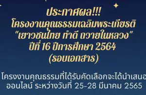 ประกาศผลโครงงานคุณธรรมเฉลิมพระเกียรติ "เยาวชนไทย ทำดี ถวายในหลวง" ปีที่ ๑๖ ปีการศึกษา ๒๕๖๔ (รอบเอกสาร) จำนวน ๗๗ โครงงาน