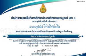 ขอเชิญอบรมออนไลน์ หลักสูตร โครงงานวิทยาศาสตร์ปฐมวัย ผ่านเกณฑ์ 70% รับเกียรติบัตร โดยสำนักงานเขตพื้นที่การศึกษาประถมศึกษาเพชรบูรณ์ เขต 3