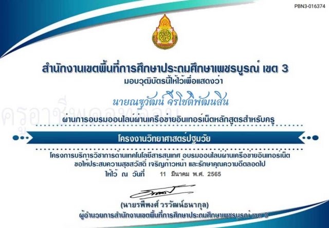 ขอเชิญอบรมออนไลน์ หลักสูตร โครงงานวิทยาศาสตร์ปฐมวัย ผ่านเกณฑ์ 70% รับเกียรติบัตร โดยสำนักงานเขตพื้นที่การศึกษาประถมศึกษาเพชรบูรณ์ เขต 3