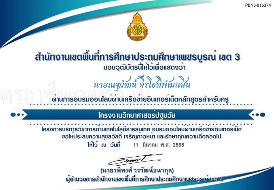 ขอเชิญอบรมออนไลน์ หลักสูตร โครงงานวิทยาศาสตร์ปฐมวัย ผ่านเกณฑ์ 70% รับเกียรติบัตร โดยสำนักงานเขตพื้นที่การศึกษาประถมศึกษาเพชรบูรณ์ เขต 3