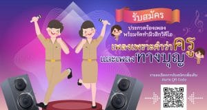 ประกวดภาพยนตร์สั้นเรื่องราวความดีของครูประกอบเพลงเพราะคำว่าครู และบทเพลง ทางบุญ