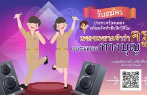 ประกวดภาพยนตร์สั้นเรื่องราวความดีของครูประกอบเพลงเพราะคำว่าครู และบทเพลง ทางบุญ