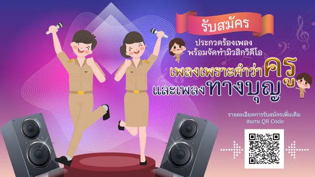 ประกวดภาพยนตร์สั้นเรื่องราวความดีของครูประกอบเพลงเพราะคำว่าครู และบทเพลง ทางบุญ