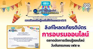 ลิงก์โหลดเกียรติบัตร กิจกรรมตลาดนัดการเรียนรู้ออนไลน์วังจันทรเกษม เฟส ๒