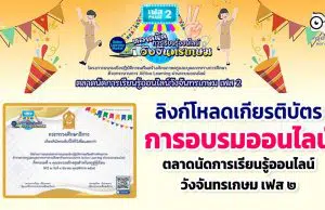 ลิงก์โหลดเกียรติบัตร กิจกรรมตลาดนัดการเรียนรู้ออนไลน์วังจันทรเกษม เฟส ๒