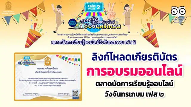 ลิงก์โหลดเกียรติบัตร กิจกรรมตลาดนัดการเรียนรู้ออนไลน์วังจันทรเกษม เฟส ๒