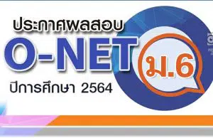 สทศ.ประกาศผลสอบ O-NET ชั้น ม.6 ปีการศึกษา 2564