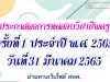 31 มีนาคม 2565 ประกาศผลการทดสอบและประเมินสมรรถนะทางวิชาชีพครู ด้านความรู้และประสบการณ์วิชาชีพ ตามมาตรฐานวิชาชีพครู ครั้งที่ 1 ประจำปี พ.ศ. 2565 ผ่านทางเว็บไซต์ สทศ.