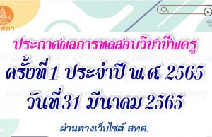 31 มีนาคม 2565 ประกาศผลการทดสอบและประเมินสมรรถนะทางวิชาชีพครู ด้านความรู้และประสบการณ์วิชาชีพ ตามมาตรฐานวิชาชีพครู ครั้งที่ 1 ประจำปี พ.ศ. 2565 ผ่านทางเว็บไซต์ สทศ.