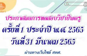 31 มีนาคม 2565 ประกาศผลการทดสอบและประเมินสมรรถนะทางวิชาชีพครู ด้านความรู้และประสบการณ์วิชาชีพ ตามมาตรฐานวิชาชีพครู ครั้งที่ 1 ประจำปี พ.ศ. 2565 ผ่านทางเว็บไซต์ สทศ. 31 มีนาคม 2565 ประกาศผลการทดสอบและประเมินสมรรถนะทางวิชาชีพครู ด้านความรู้และประสบการณ์วิชาชีพ ตามมาตรฐานวิชาชีพครู ครั้งที่ 1 ประจำปี พ.ศ. 2565 ผ่านทางเว็บไซต์ สทศ.
