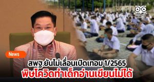 สพฐ.ยันไม่เลื่อนเปิดเทอม 1/2565 แล้ว พิษโควิดทำเด็กอ่านเขียนไม่ได้