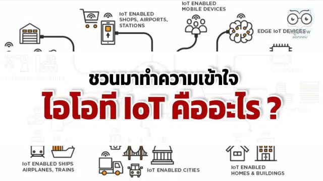 ชวนมาทำความเข้าใจ ไอโอที IoT คืออะไร ?