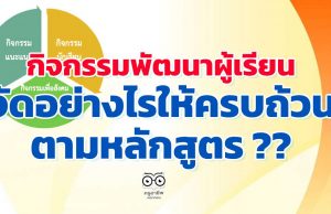 กิจกรรมพัฒนาผู้เรียน จัดอย่างไรให้ครบถ้วนตามหลักสูตร ??