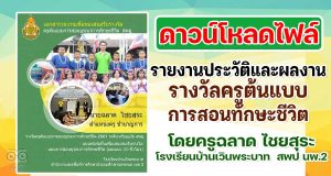 ดาวน์โหลดตัวอย่างไฟล์ รายงานประวัติและผลงานรางวัลครูต้นแบบการสอนทักษะชีวิต โดยครูฉลาด ไชยสุระ โรงเรียนบ้านเวินพระบาท สพป นพ.2