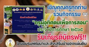 เชิญคุณครูทุกท่านเข้าร่วมกิจกรรม "ครูผู้อุทิศตนเพื่อการสอน" ประจำปีการศึกษา ๒๕๖๕ รับเกียรติบัตรฟรี โดยชมรมพัฒนาและส่งเสริมข้าของแผ่นดิน