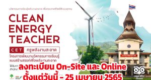 ประชาสัมพันธ์ครูเข้าร่วมงาน Clean Energy Teacher for Change ครูพลังงานสะอาด เพื่อการปลี่ยนแปลง วันที่ 30 เมษายน - 1 พฤษภาคม 2565 (ลงทะเบียนตั้งแต่วันนี้ - 25 เมษายน 2565) จัดโดยคณะวิทยาการเรียนรู้และศึกษาศาสตร์ มหาวิทยาลัยธรรมศาสตร์ (มธ.)