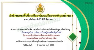 ขอเชิญอบรมออนไลน์ หลักสูตร ทักษะครูกับการจัดการเรียนรู้ออนไลน์ยุคใหม่ ผ่านเกณฑ์ 70% รับเกียรติบัตร โดยสำนักงานเขตพื้นที่การศึกษาประถมศึกษาเพชรบูรณ์ เขต 3
