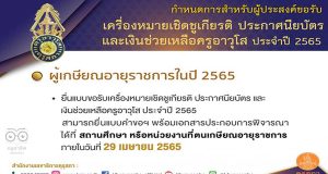 คุรุสภากำหนดยื่นแบบขอรับเครื่องหมายเชิดชูเกียรติ ประกาศนียบัตร และเงินช่วยเหลือครูอาวุโส ประจำปี 2565 ภายในวันที่ 29 เมษายน 2565