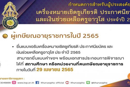 คุรุสภากำหนดยื่นแบบขอรับเครื่องหมายเชิดชูเกียรติ ประกาศนียบัตร และเงินช่วยเหลือครูอาวุโส ประจำปี 2565 ภายในวันที่ 29 เมษายน 2565