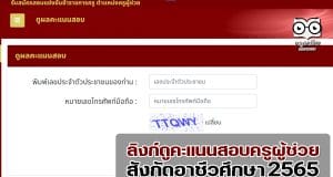 ลิงก์ดูคะแนนสอบครูผู้ช่วย สังกัดอาชีวศึกษา 2565