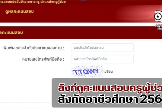 ลิงก์ดูคะแนนสอบครูผู้ช่วย สังกัดอาชีวศึกษา 2565