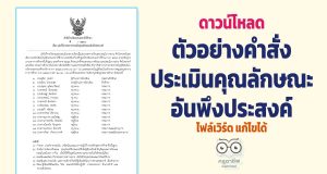 ดาวน์โหลดไฟล์ ตัวอย่างคำสั่งประเมินคุณลักษณะอันพึงประสงค์ (ไฟล์ *.doc) แก้ไขได้ ฉบับครูสายบัว