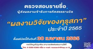 คุรุสภา ประกาศรายชื่อ ผู้ที่ส่งผลงานรางวัล “ผลงานวิจัย” ประจำปี 2565 ตรวจสอบรายชื่อตั้งแต่บัดนี้ถึงวันที่ 30 เมษายน 2565