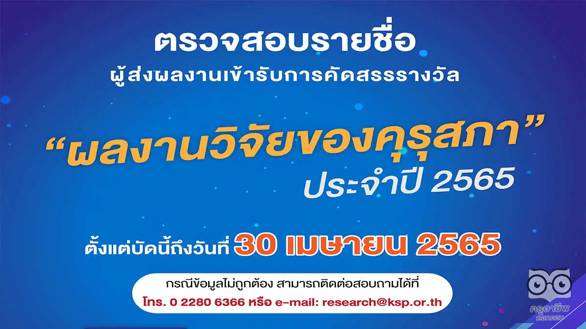 คุรุสภา ประกาศรายชื่อ ผู้ที่ส่งผลงานรางวัล ผลงานวิจัยของคุรุสภา ประจำปี 2565 ตรวจสอบรายชื่อตั้งแต่บัดนี้ถึงวันที่ 30 เมษายน 2565 - ครูอาชีพดอทคอม มากกว่าอาชีพครู...คือการเป็นครูมืออาชีพ คุรุสภา ประกาศรายชื่อ ผู้ที่ส่งผลงานรางวัล ผลงานวิจัยของคุรุสภา ประจำปี 2565 ตรวจสอบรายชื่อตั้งแต่บัดนี้ถึงวันที่ 30 เมษายน 2565 - ครูอาชีพดอทคอม มากกว่าอาชีพครู...คือการเป็นครูมืออาชีพ