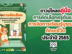 ดาวน์โหลด คู่มือการคัดเลือกครูต้นแบบการจัดการเรียนรู้บูรณาการทักษะชีวิตประจำปี 2565