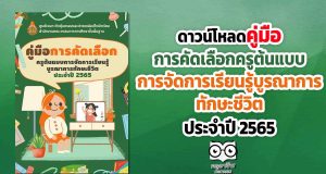 ดาวน์โหลด คู่มือการคัดเลือกครูต้นแบบการจัดการเรียนรู้บูรณาการทักษะชีวิตประจำปี 2565