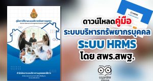 ดาวน์โหลด คู่มือการใช้งานระบบบริหารทรัพยากรบุคคล (Human Resource Management System: HRMS) โดย สพฐ.