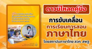 ดาวน์โหลดคู่มือการขับเคลื่อน การเรียนการสอนภาษาไทย ปีงบประมาณ 2565 โดยสถาบันภาษาไทย สวก. สพฐ.