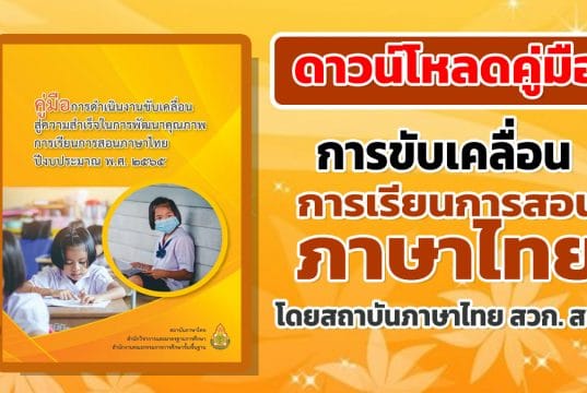 ดาวน์โหลดคู่มือการขับเคลื่อน การเรียนการสอนภาษาไทย ปีงบประมาณ 2565 โดยสถาบันภาษาไทย สวก. สพฐ.