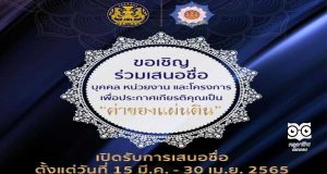 ด่วนที่สุด ที่ ศธ04009/ว1959 ขอเชิญชวนเสนอชื่อบุคคลหน่วยงานและโครงการเพื่อประกาศเกียรติคุณ”ค่าของแผ่นดิน” เปิดรับการเสนอชื่อถึงวันที่ ๓๐ เมษายน ๒๕๖๕