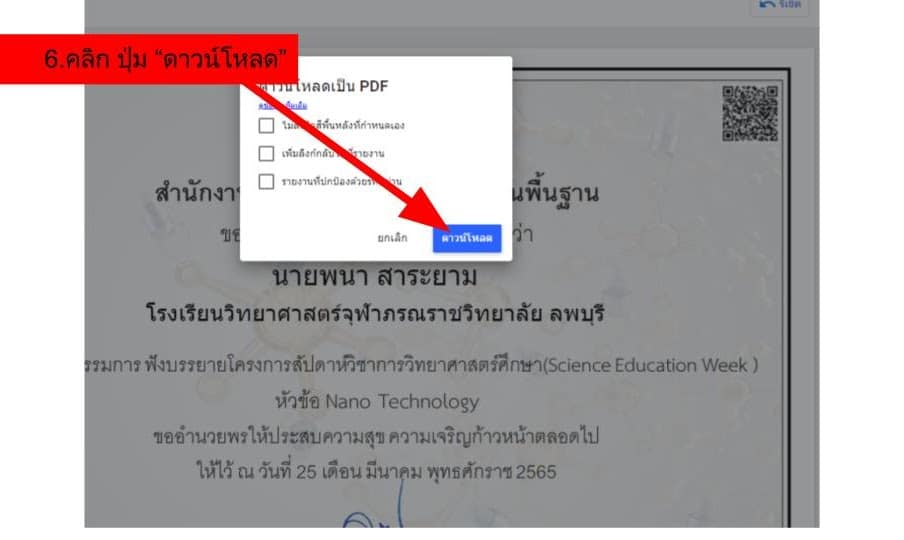 ลิงก์โหลดเกียรติบัตรฟรี โครงการสัปดาห์วิชาการวิทยาศาสตร์ศึกษา (Science Education Week) ในช่วงปิดภาคเรียน จัดกิจกรรมทุกวันศุกร์เวลา 15.00 น. - 17.30 น.ตั้งแต่วันที่ 18 มีนาคม - 13 พฤษภาคม 2565 ผ่านระบบออนไลน์