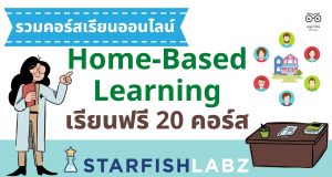 รวมคอร์สเรียนออนไลน์ Home-Based Learning เรียนฟรี 20 คอร์ส จาก Starfish Labz