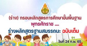 ดาวน์โหลด (ร่าง) กรอบหลักสูตรการศึกษาขั้นพื้นฐาน พุทธศักราช .... ร่างหลักสูตรฐานสมรรถนะ ฉบับเต็ม วันที่ 24 ก.พ. 65