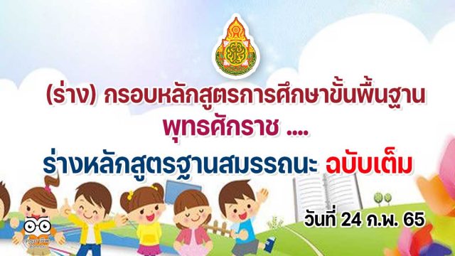 ดาวน์โหลด (ร่าง) กรอบหลักสูตรการศึกษาขั้นพื้นฐาน พุทธศักราช .... ร่างหลักสูตรฐานสมรรถนะ ฉบับเต็ม วันที่ 24 ก.พ. 65