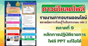 ดาวน์โหลด ไฟล์รายงานการอบรมออนไลน์ ตลาดนัดการเรียนรู้วังจันทรเกษม เฟส 2 ตลาดที่ 9 หลักการปฏิบัติราชการ ไฟล์ PPT แก้ไขได้