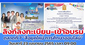 ลิงก์เข้าอบรม ตลาดนัดการเรียนรู้ออนไลน์วังจันทรเกษม เฟส 2 ตลาดที่ 7 “สื่อยุคใหม่ การศึกษาออนไลน์” เสาร์ 23 เมษายน 2565 เวลา 09.00-16.30 น. (ได้เกียรติบัตร 2 ใบ สสวท. /ศธ.)