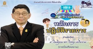 อบรมออนไลน์ ตลาดนัดการเรียนรู้ออนไลน์วังจันทรเกษม เฟส 2 ตลาดที่ 9 หลักการปฏิบัติราชการ โดยศาสตราจารย์กิตติคุณ ดร.วิษณุ เครืองาม วันศุกร์ 29 เมษายน 2565 เวลา 13.00-16.30 น.