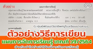 ตัวอย่างวิธีการเขียนแผนการจัดการเรียนรู้ ตามหลักเกณฑ์ ว9/2564 สำหรับนำไปถ่ายวิดีทัศน์การจัดการเรียนรู้ โดยศูนย์พัฒนาวิชาชีพครูโรงเรียนบางละมุง