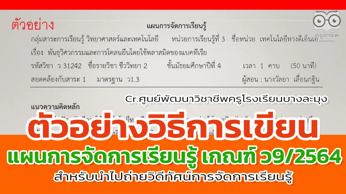 ตัวอย่างวิธีการเขียนแผนการจัดการเรียนรู้ ตามหลักเกณฑ์ ว9/2564 ตัวอย่างแผนการสอน PA สำหรับนำไปถ่ายวิดีทัศน์การจัดการเรียนรู้ โดยศูนย์พัฒนาวิชาชีพครูโรงเรียนบางละมุง - ครูอาชีพดอทคอม มากกว่าอาชีพครู...คือการเป็นครูมืออาชีพ ตัวอย่างวิธีการเขียนแผนการจัดการเรียนรู้ ตามหลักเกณฑ์ ว9/2564 ตัวอย่างแผนการสอน Pa สำหรับนำไปถ่ายวิดีทัศน์การจัดการเรียนรู้ โดยศูนย์พัฒนาวิชาชีพครูโรงเรียนบางละมุง - ครูอาชีพดอทคอม มากกว่าอาชีพครู...คือการเป็นครูมืออาชีพ