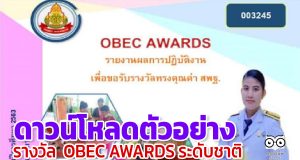 ดาวน์โหลดตัวอย่าง รายงานรางวัลทรงคุณค่า สพฐ. OBEC AWARDS ระดับชาติ ครั้งที่ 10 ประจำปีการศึกษา 2563 โดยครูรัตติกาล ช่วยเชิด